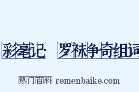 彩毫记·罗袜争奇组词是什么意思的图片